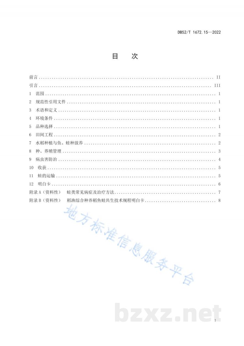 DB52/T 1672.15-2022稻渔综合种养技术规程 第15部分：稻鱼蛙共生