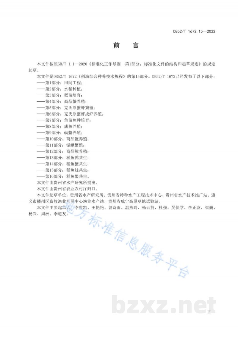 DB52/T 1672.15-2022稻渔综合种养技术规程 第15部分：稻鱼蛙共生