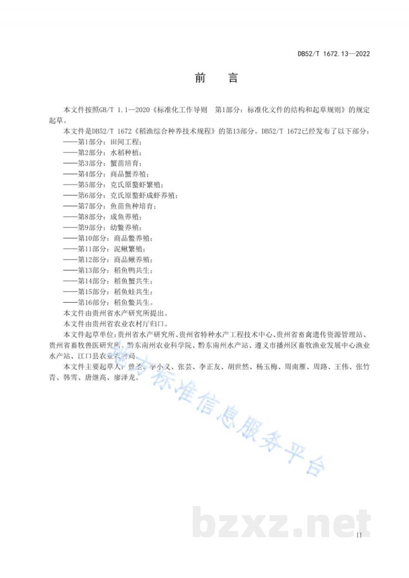 DB52/T 1672.13-2022稻渔综合种养技术规程 第13部分：稻鱼鸭共生