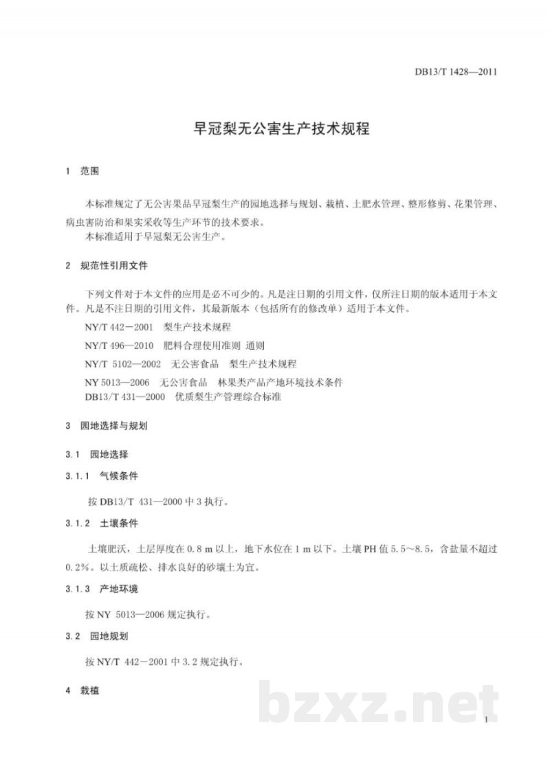DB13/T 1428-2011早冠梨无公害生产技术规程