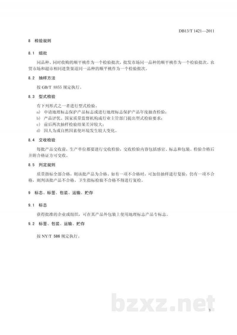 DB13/T 1421-2011地理标志产品顺平桃