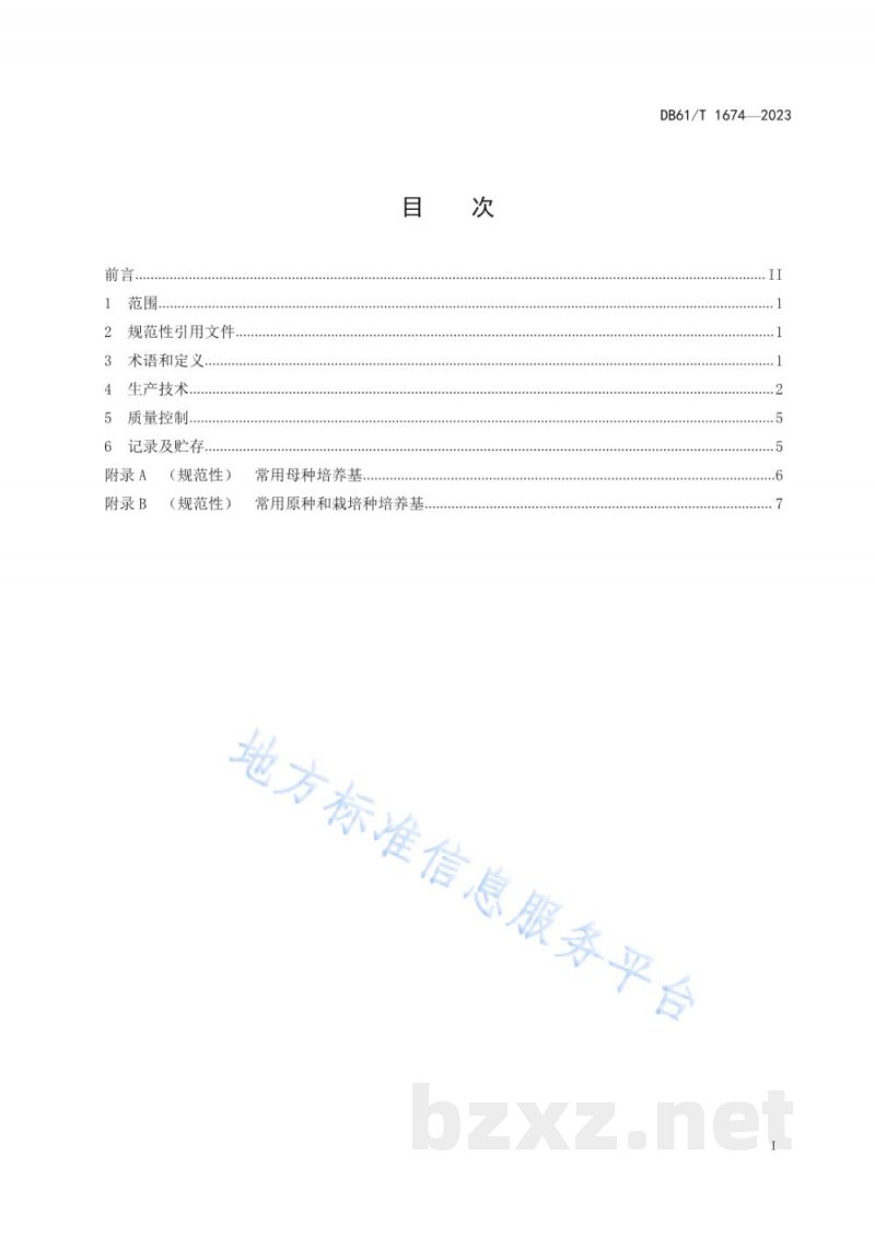 DB61/T 1674-2023大球盖菇菌种生产技术规程