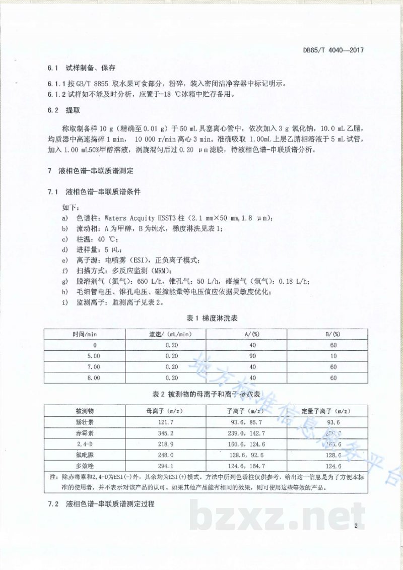 DB65/T 4040-2017五种植物生长调节剂含量的测定液相色谱-串联质谱法
