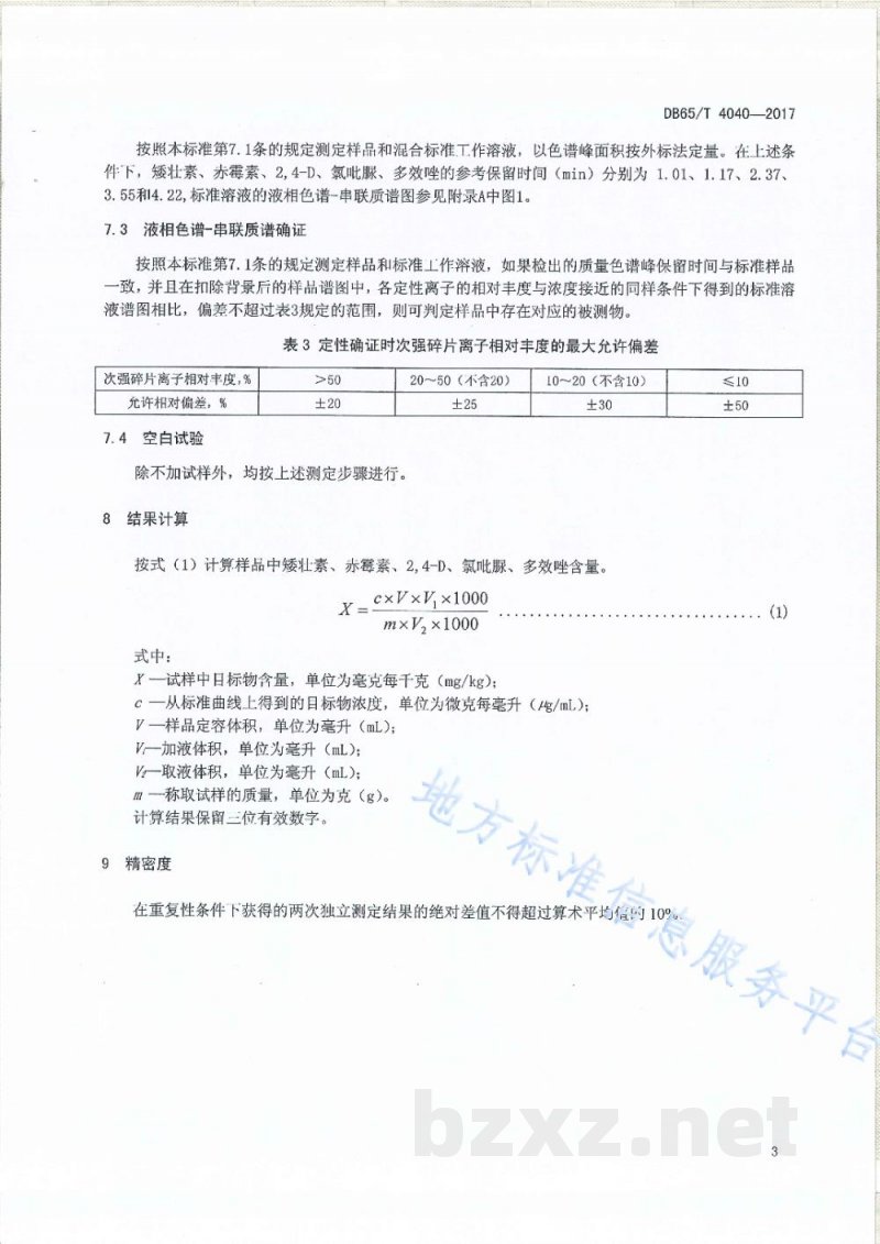 DB65/T 4040-2017五种植物生长调节剂含量的测定液相色谱-串联质谱法