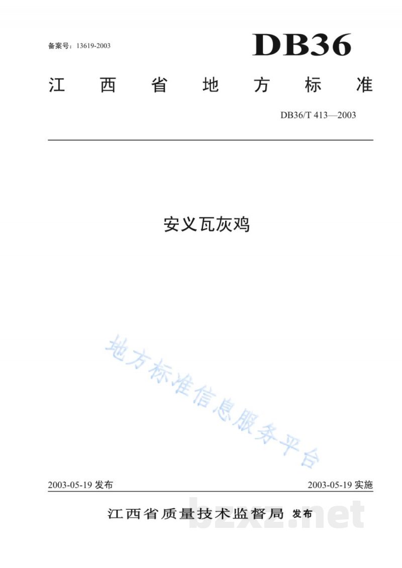 DB36/T 413-2003安义瓦灰鸡