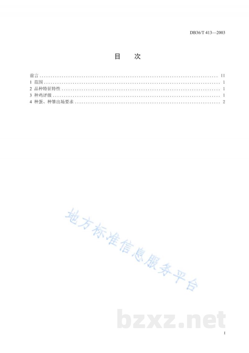 DB36/T 413-2003安义瓦灰鸡