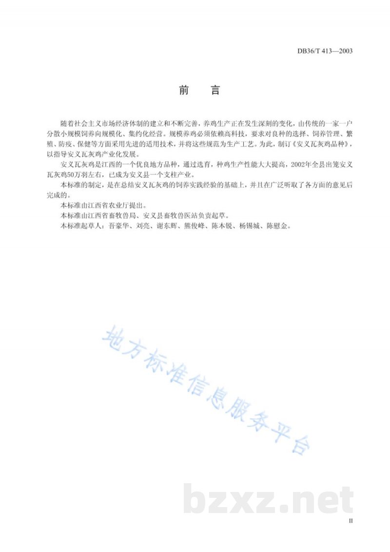 DB36/T 413-2003安义瓦灰鸡