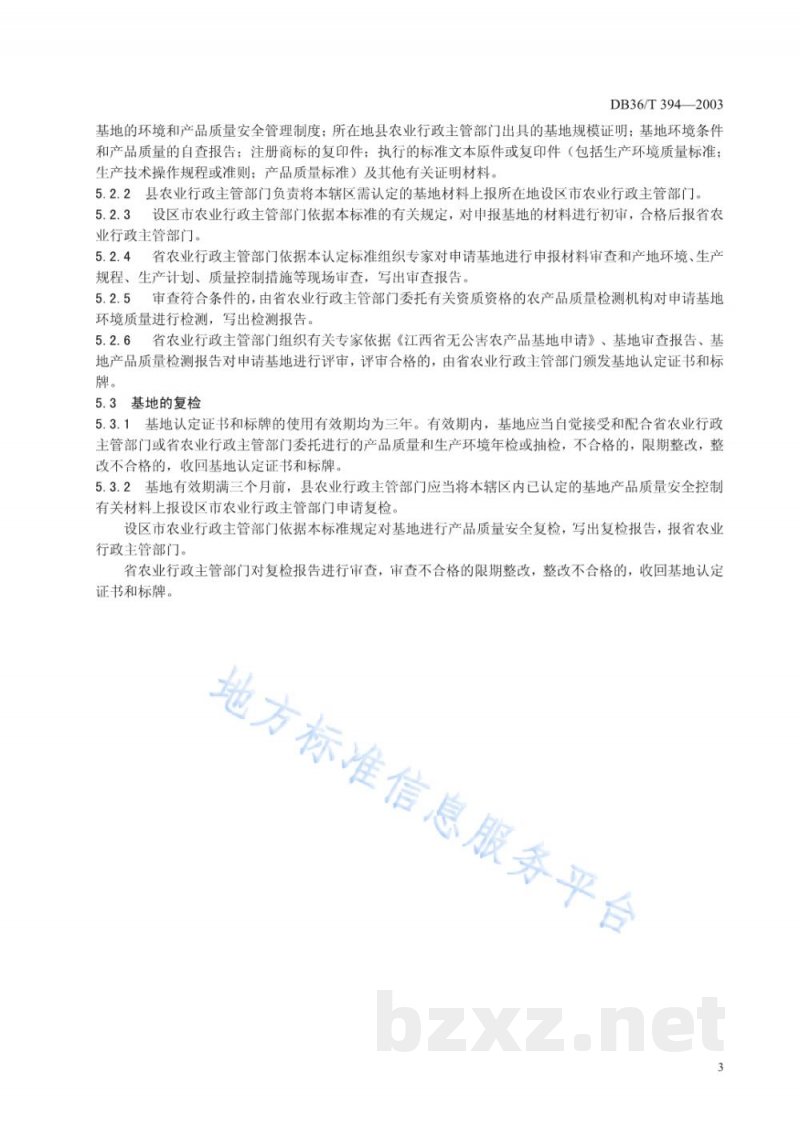 DB36/T 394-2003无公害蔬菜基地认定标准