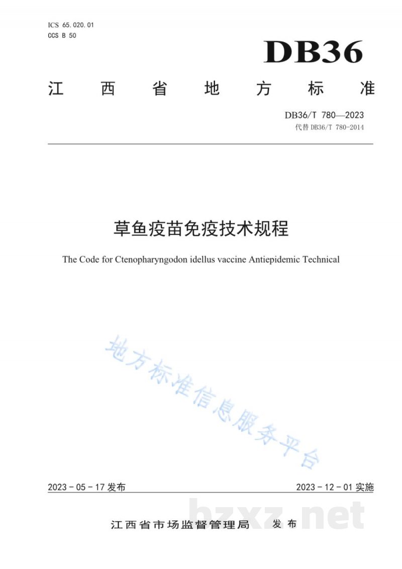 DB36/T 780-2023草鱼疫苗免疫技术规程