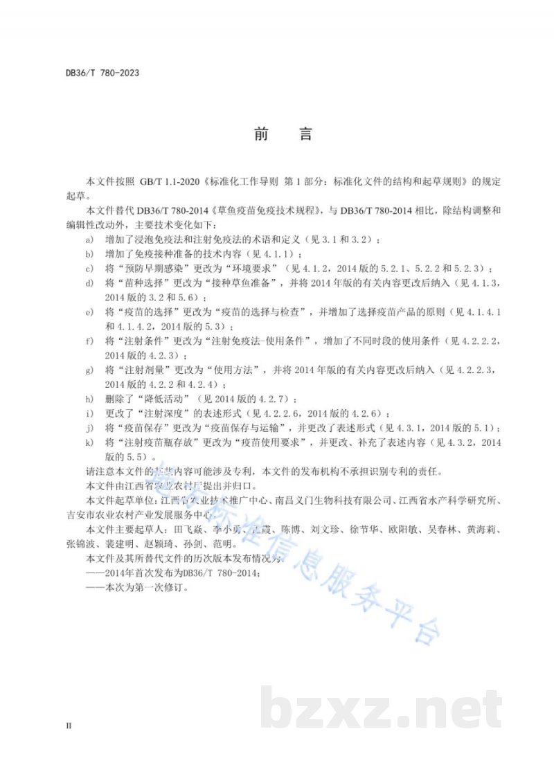 DB36/T 780-2023草鱼疫苗免疫技术规程
