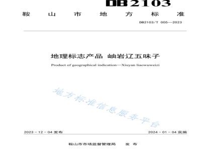 DB2103/T 005-2023地理标志产品岫岩辽五味子