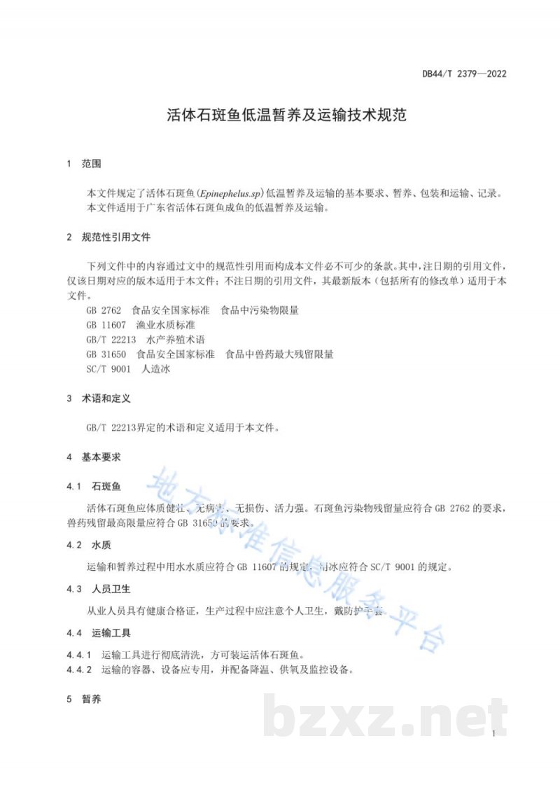 DB44/T 2379-2022活体石斑鱼低温暂养及运输技术规程