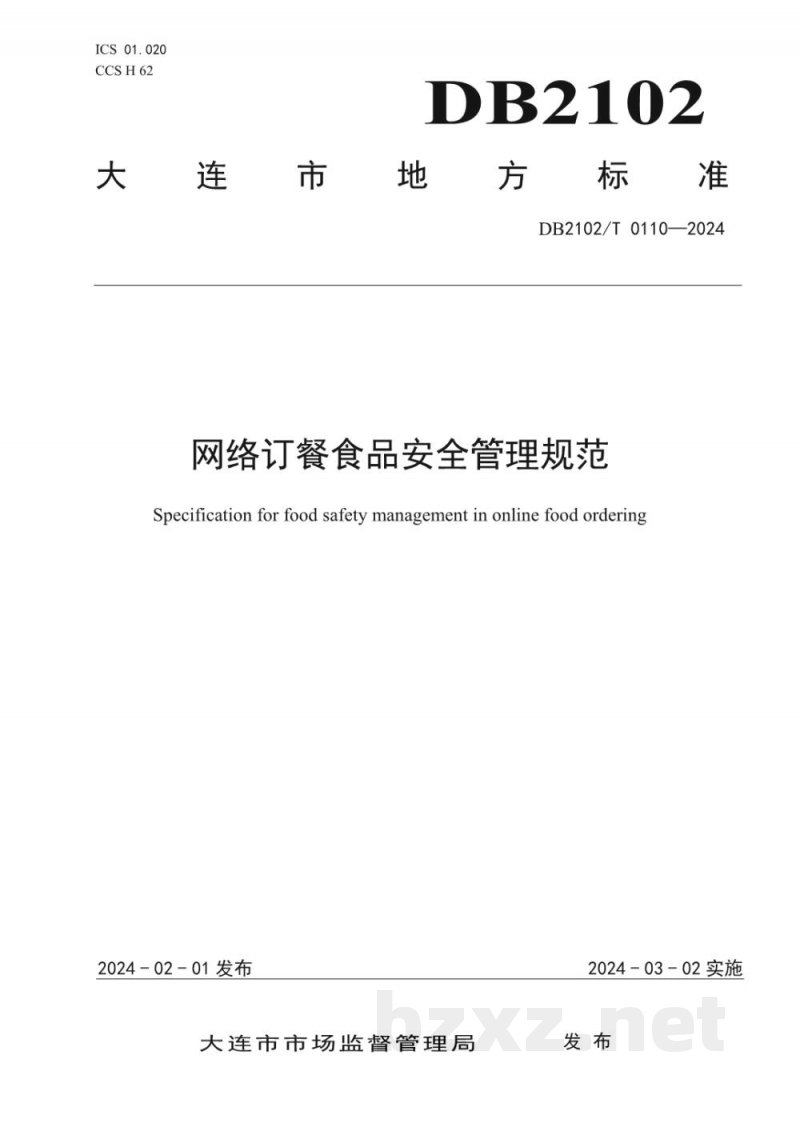 DB2102/T 0110-2024网络订餐食品安全管理规范