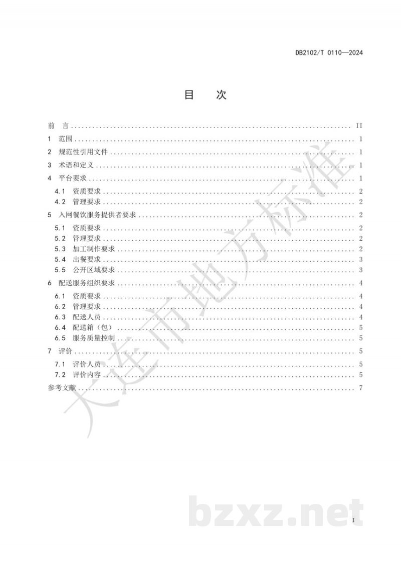 DB2102/T 0110-2024网络订餐食品安全管理规范