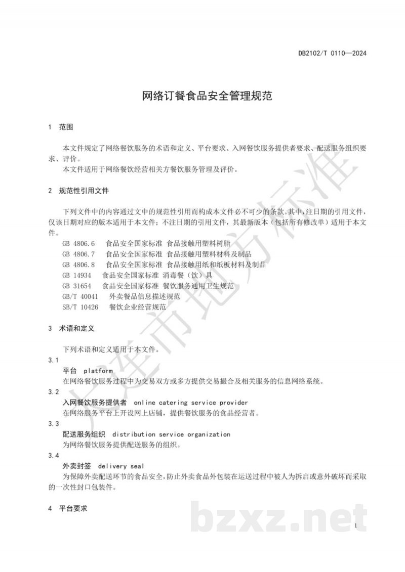 DB2102/T 0110-2024网络订餐食品安全管理规范