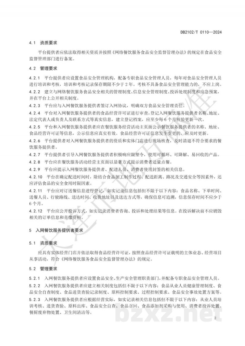 DB2102/T 0110-2024网络订餐食品安全管理规范