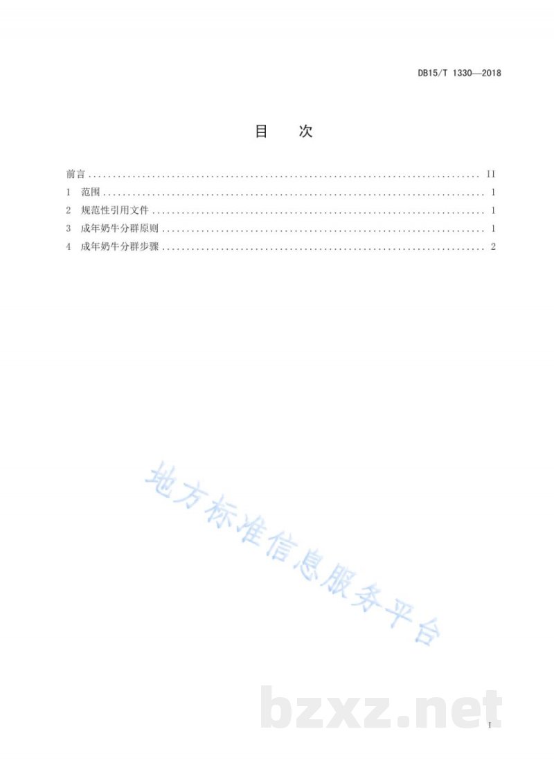 DB15/T 1330-2018成年奶牛分群管理规范