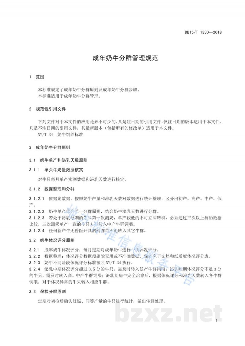 DB15/T 1330-2018成年奶牛分群管理规范