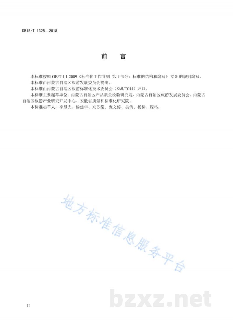 DB15/T 1325-2018特色文化主题饭店设施与服务规范
