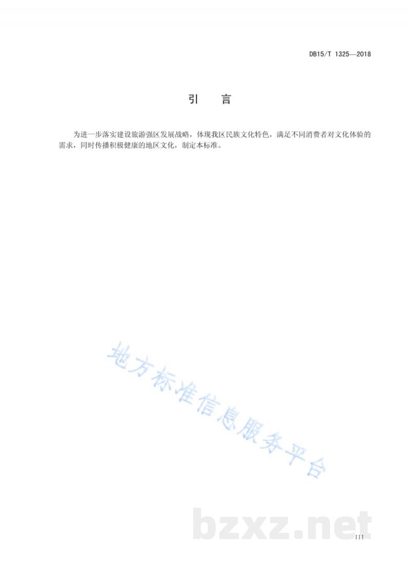 DB15/T 1325-2018特色文化主题饭店设施与服务规范