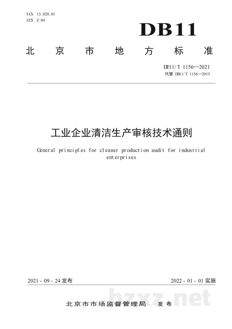 DB11/T 1156-2021工业企业清洁生产审核技术通则