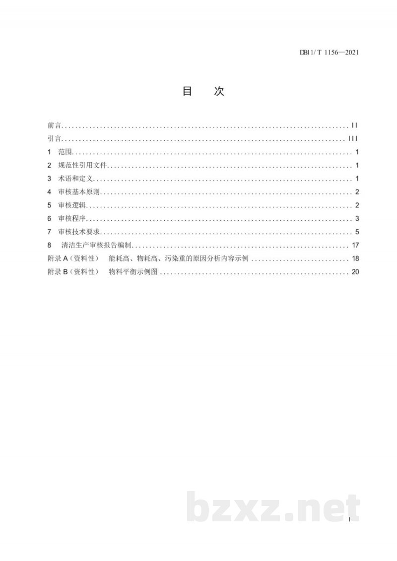 DB11/T 1156-2021工业企业清洁生产审核技术通则