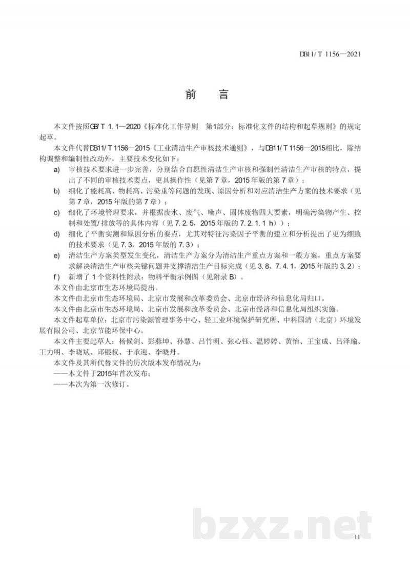 DB11/T 1156-2021工业企业清洁生产审核技术通则