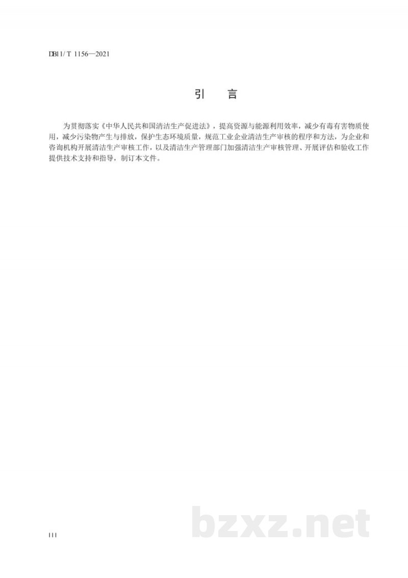 DB11/T 1156-2021工业企业清洁生产审核技术通则