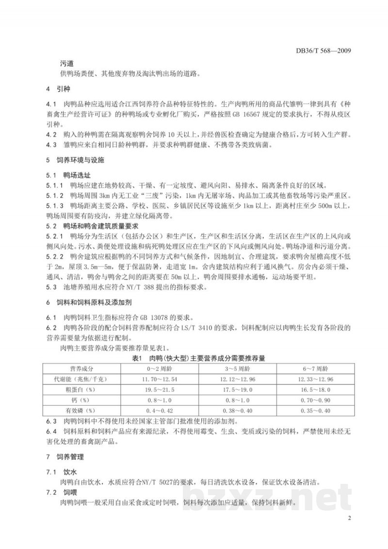 DB36/T 568-2009肉鸭规模饲养生产技术规程