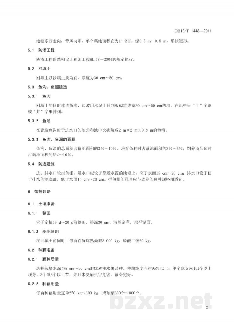 DB13/T 1443-2011藕鱼套作生产技术规程