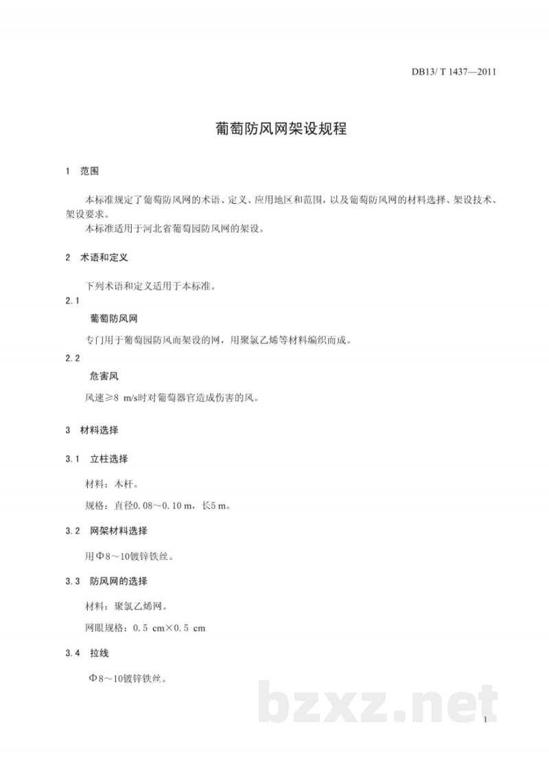 DB13/T 1437-2011葡萄防风网架设规程