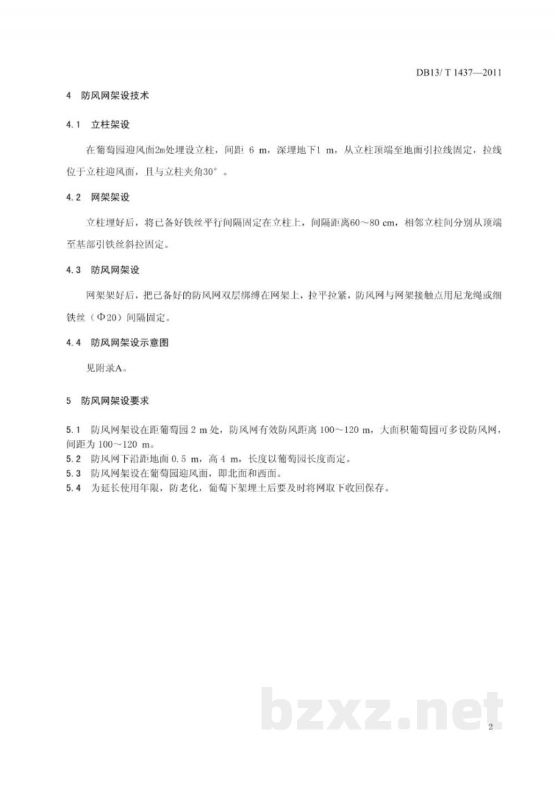 DB13/T 1437-2011葡萄防风网架设规程