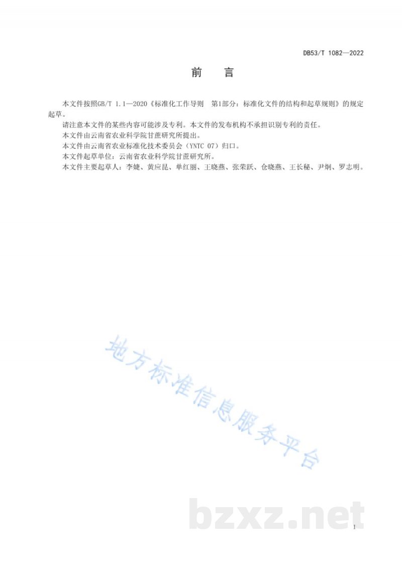 DB53/T 1082-2022高粱花叶病毒RT-PCR检测技术规程
