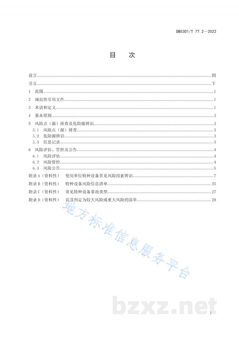 DB5301/T 77.2-2022特种设备双重预防体系 第2部分：风险分级管控通则