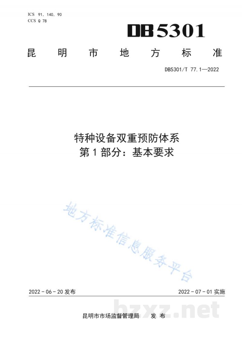 DB5301/T 77.1-2022特种设备双重预防体系 第1部分：基本要求
