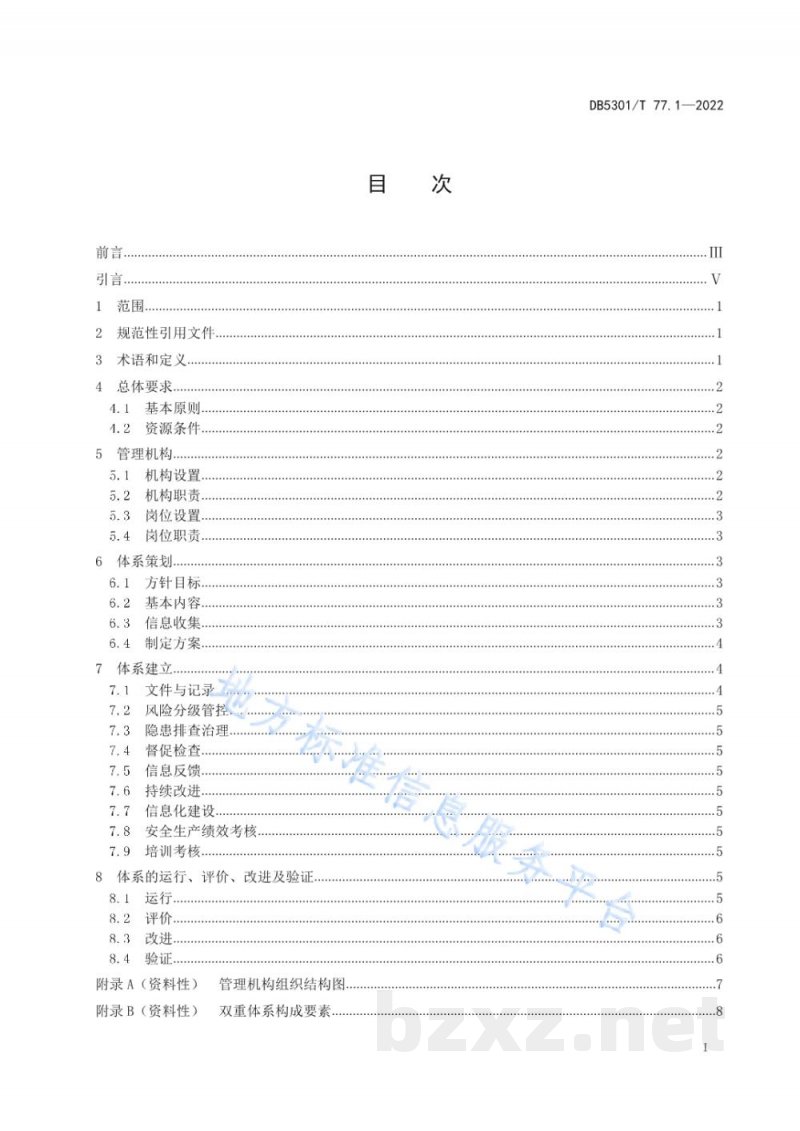 DB5301/T 77.1-2022特种设备双重预防体系 第1部分：基本要求