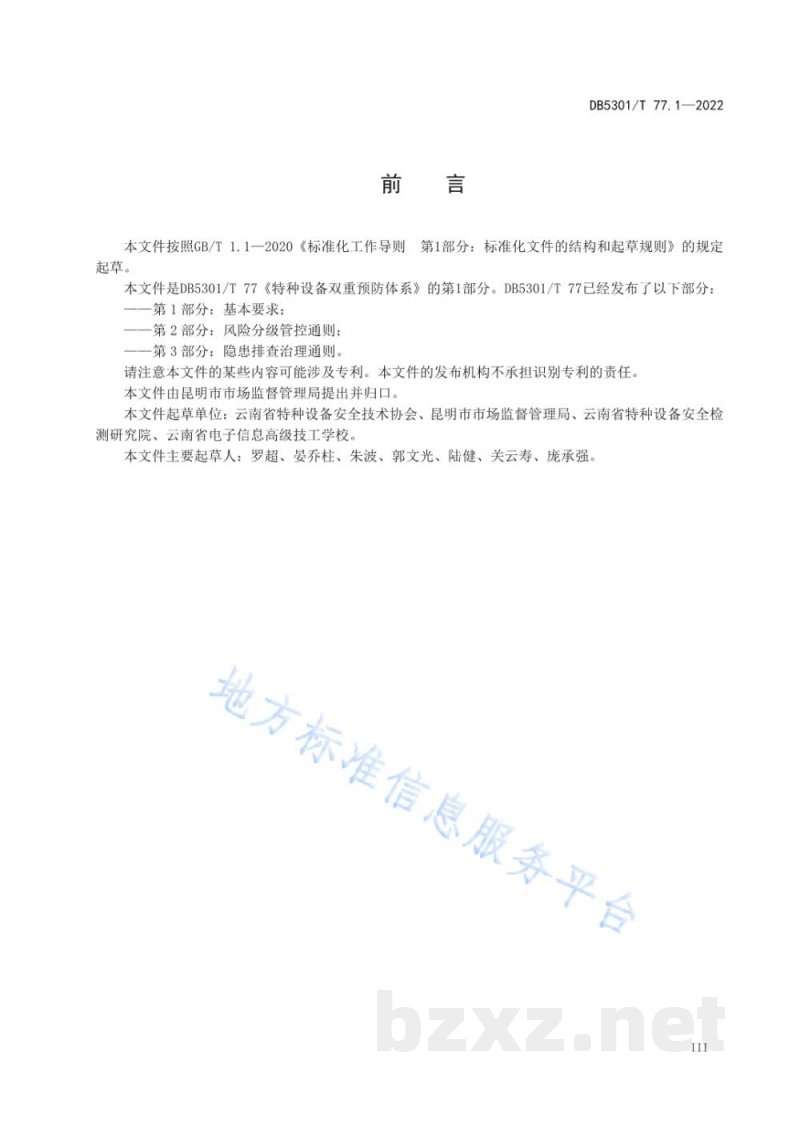 DB5301/T 77.1-2022特种设备双重预防体系 第1部分：基本要求