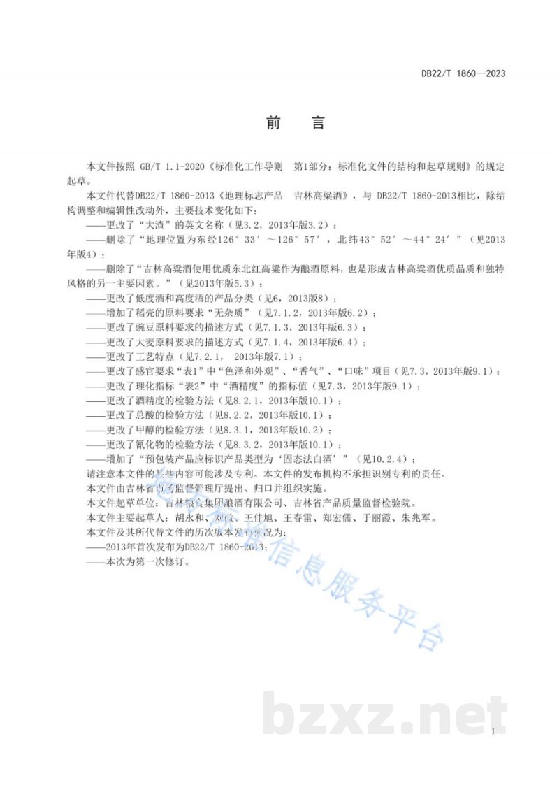 DB22/T 1860-2023地理标志产品 吉林高粱酒