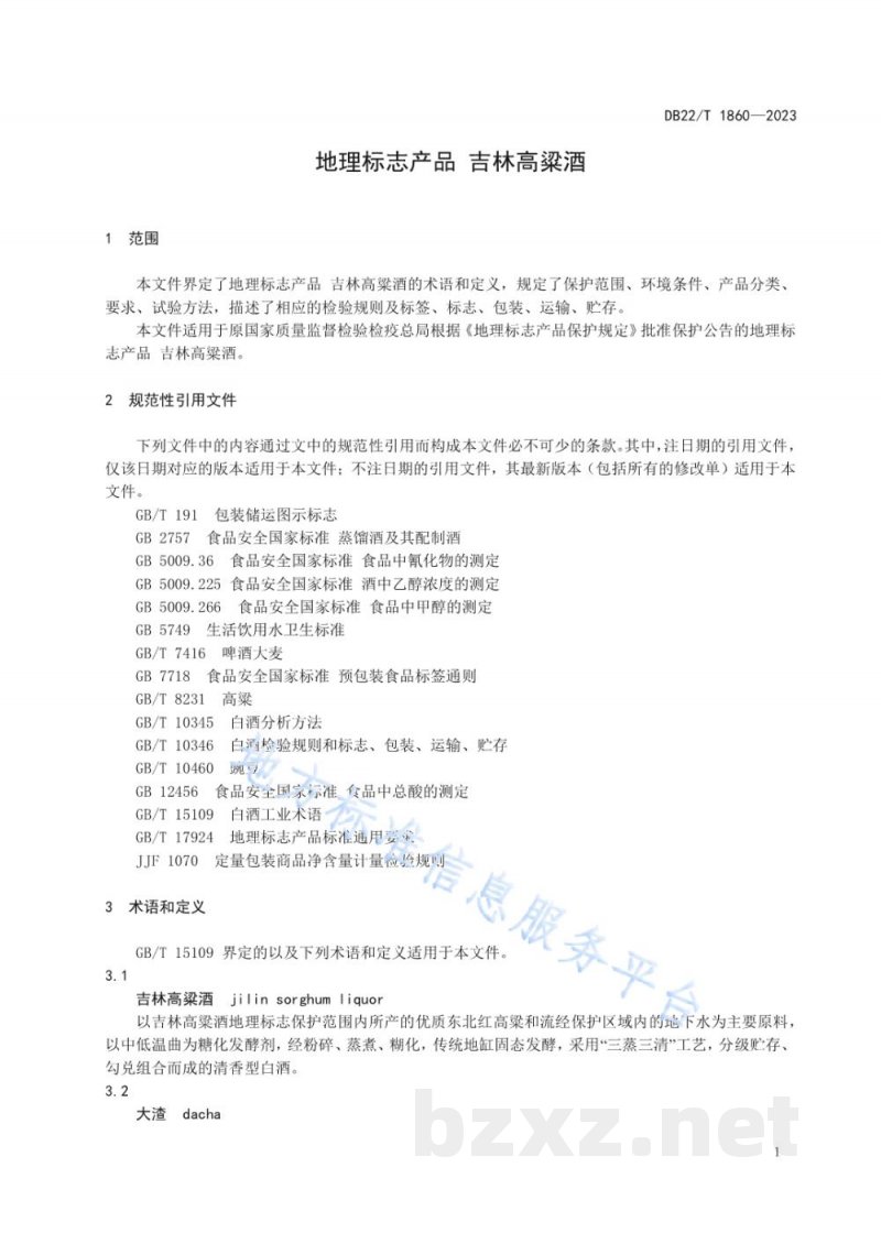 DB22/T 1860-2023地理标志产品 吉林高粱酒