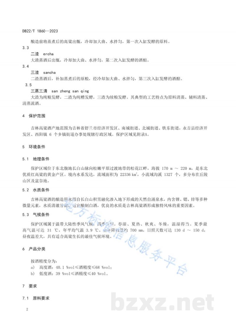 DB22/T 1860-2023地理标志产品 吉林高粱酒