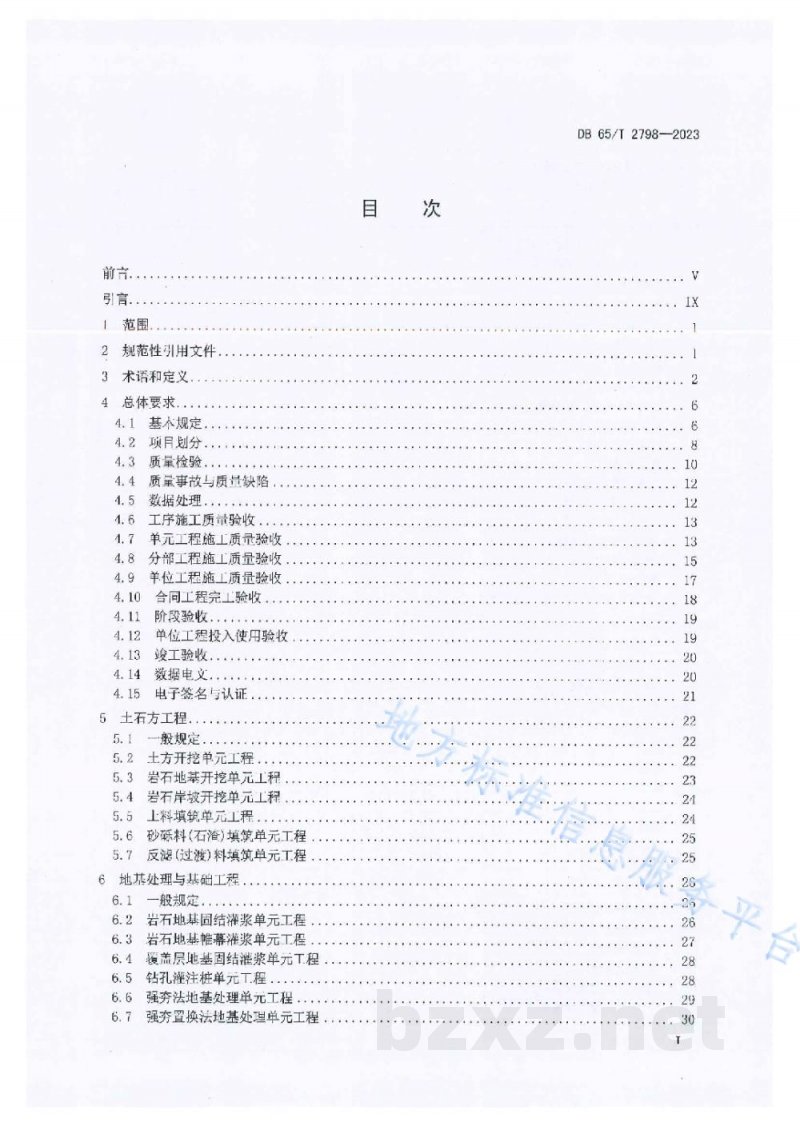 DB65/T 2798-2023输水工程施工质量验收技术规范