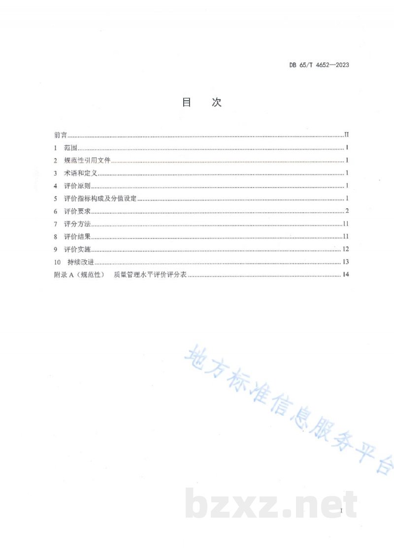 DB65/T 4652-2023质量管理水平评价规范