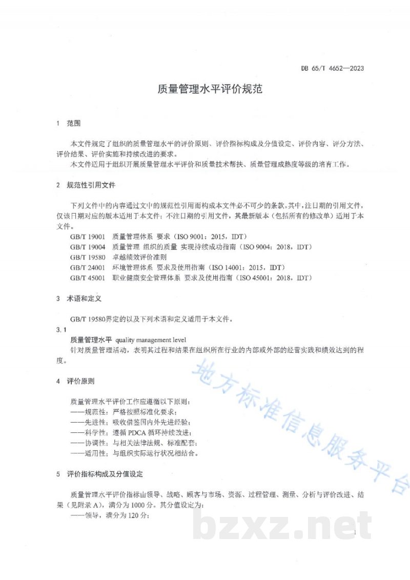 DB65/T 4652-2023质量管理水平评价规范