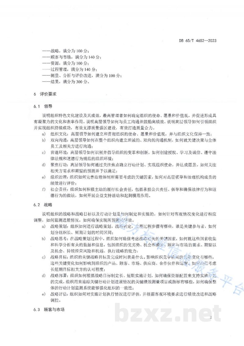DB65/T 4652-2023质量管理水平评价规范