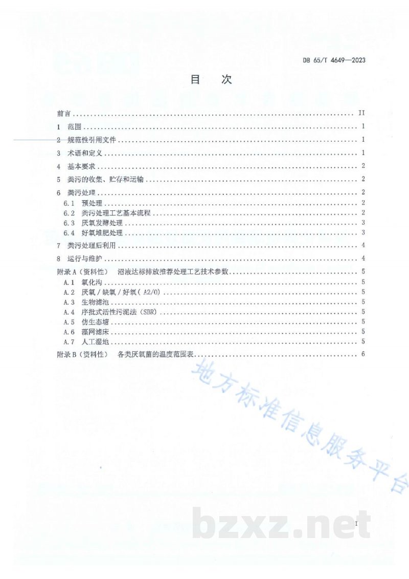 DB65/T 4649-2023规模化养殖场粪污厌氧发酵处理技术规范