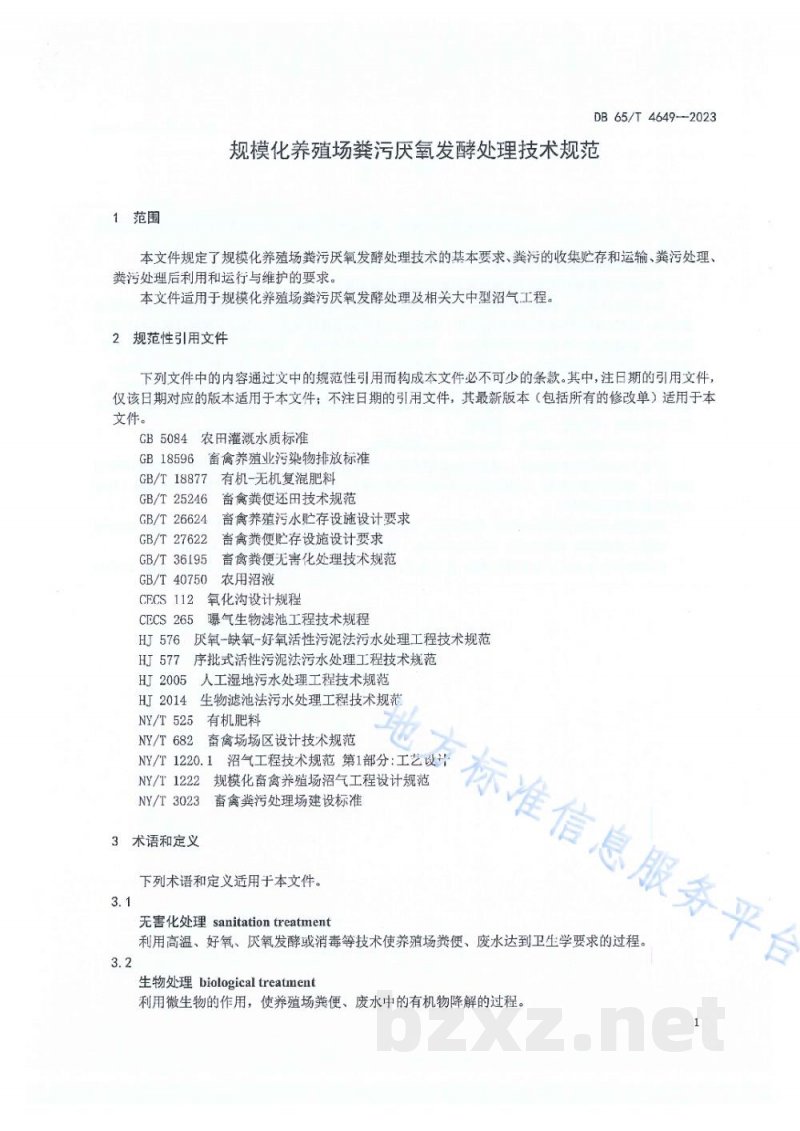 DB65/T 4649-2023规模化养殖场粪污厌氧发酵处理技术规范