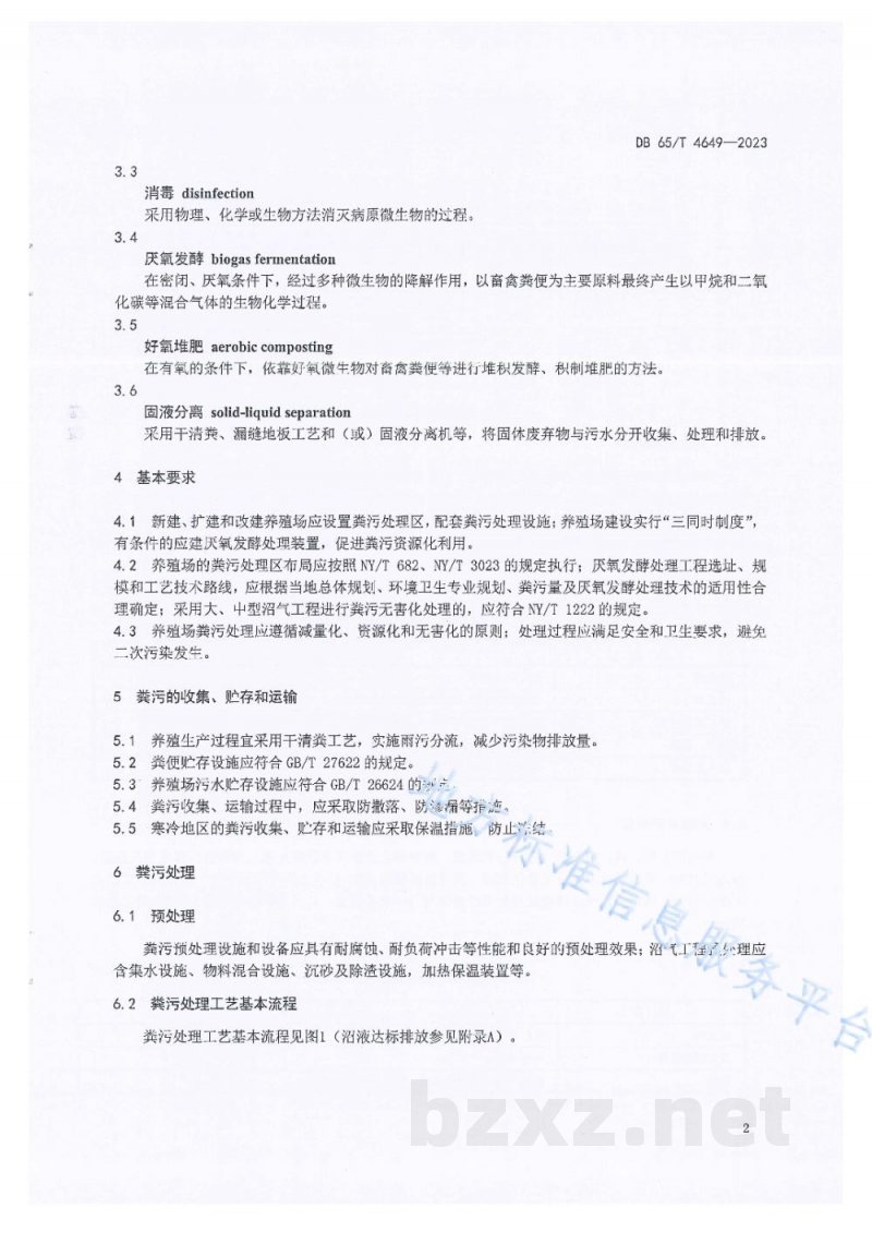 DB65/T 4649-2023规模化养殖场粪污厌氧发酵处理技术规范