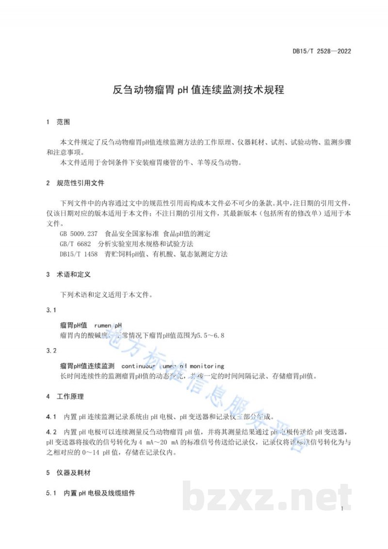 DB15/T 2528-2022反刍动物瘤胃pH值连续监测技术规程