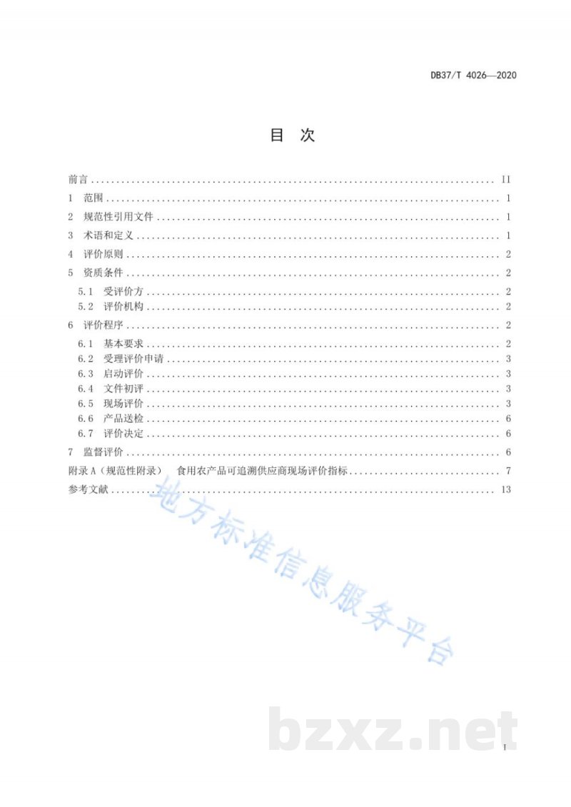 DB37/T 4026-2020食用农产品可追溯供应商评价准则