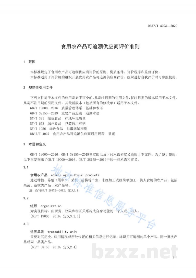 DB37/T 4026-2020食用农产品可追溯供应商评价准则